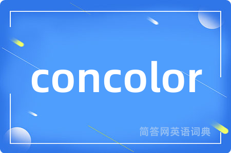 concolor是什么意思,concolor的中文翻译 concolor