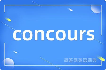 concours是什么意思,concours的中文翻译 concours