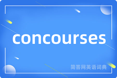 concourses是什么意思,concourses的中文翻译 concourses
