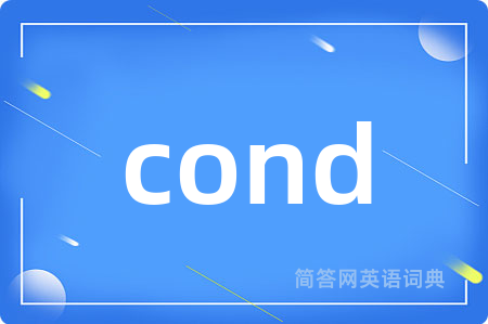 cond是什么意思,cond的中文翻译 cond