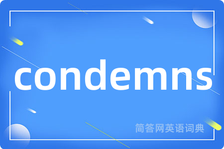 condemns是什么意思,condemns的中文翻译 condemns