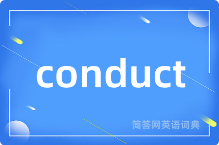 conduct是什么意思,conduct的中文翻译 conduct