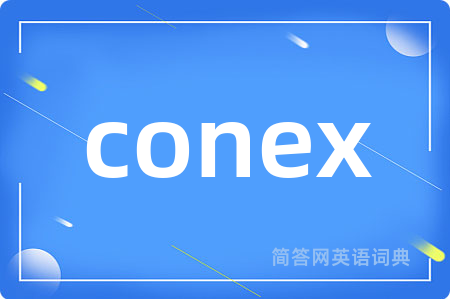 conex是什么意思,conex的中文翻译 conex