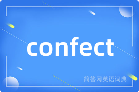 confect是什么意思,confect的中文翻译 confect