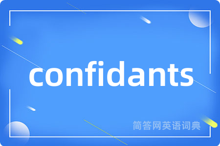 confidants是什么意思,confidants的中文翻译 confidants