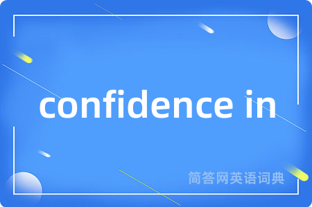 confidence in是什么意思,confidence in的中文翻译 confidence in