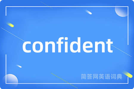 confident是什么意思,confident的中文翻译 confident