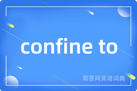 confine to是什么意思,confine to的中文翻译 confine to