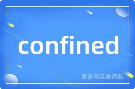 confined是什么意思,confined的中文翻译 confined