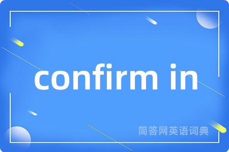 confirm in是什么意思,confirm in的中文翻译 confirm in