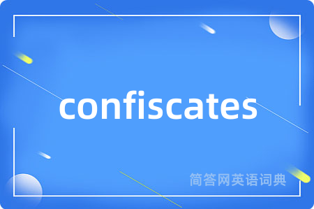 confiscates是什么意思,confiscates的中文翻译 confiscates