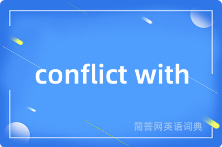 conflict with是什么意思,conflict with的中文翻译 conflict with