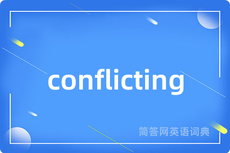 conflicting是什么意思,conflicting的中文翻译 conflicting