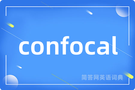 confocal是什么意思,confocal的中文翻译 confocal