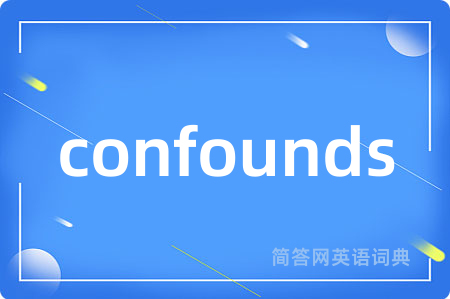 confounds是什么意思,confounds的中文翻译 confounds