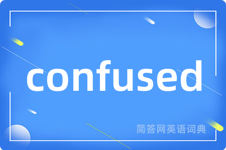 confused是什么意思,confused的中文翻译 confused