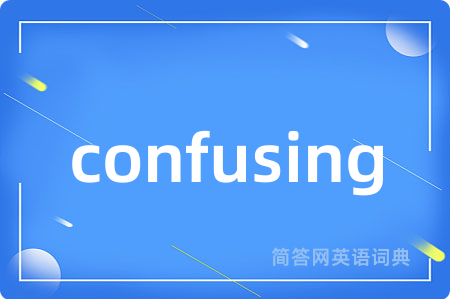 confusing是什么意思,confusing的中文翻译 confusing