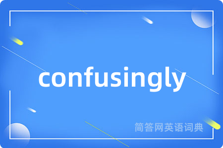 confusingly是什么意思,confusingly的中文翻译 confusingly