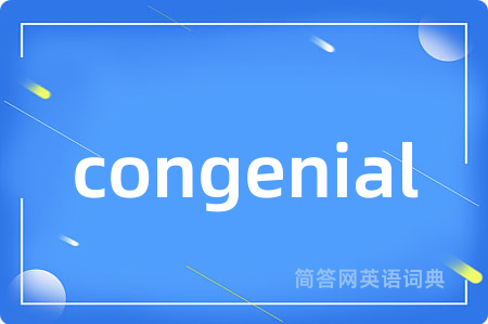 congenial是什么意思,congenial的中文翻译 congenial