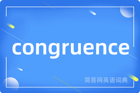 congruence是什么意思,congruence的中文翻译 congruence