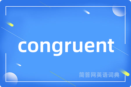 congruent是什么意思,congruent的中文翻译 congruent