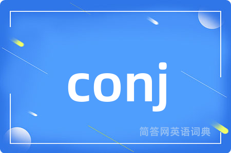 conj是什么意思,conj的中文翻译 conj