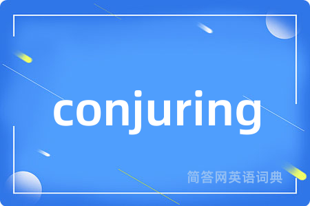 conjuring是什么意思,conjuring的中文翻译 conjuring