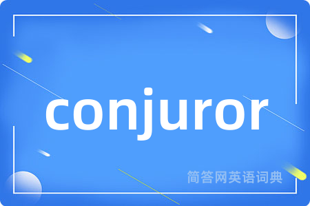 conjuror是什么意思,conjuror的中文翻译 conjuror