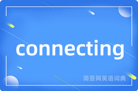 connecting是什么意思,connecting的中文翻译 connecting