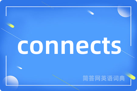 connects是什么意思,connects的中文翻译 connects
