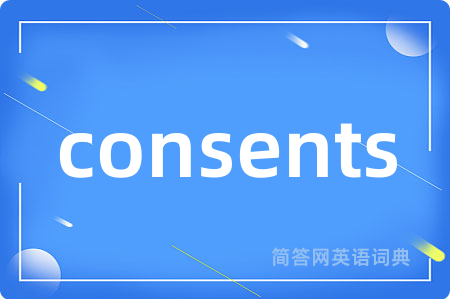 consents是什么意思,consents的中文翻译 consents