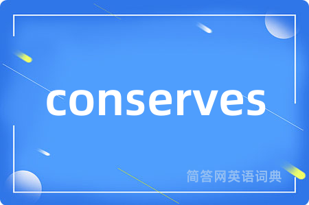 conserves是什么意思,conserves的中文翻译 conserves