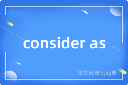consider as是什么意思,consider as的中文翻译 consider as