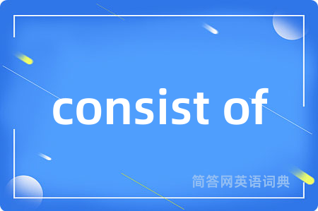 consist of是什么意思,consist of的中文翻译 consist of