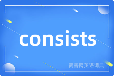 consists是什么意思,consists的中文翻译 consists