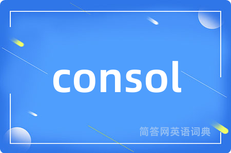 consol是什么意思,consol的中文翻译 consol