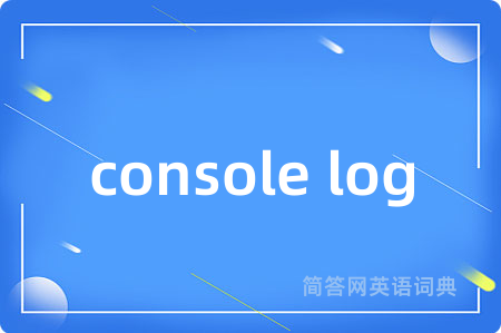 console log