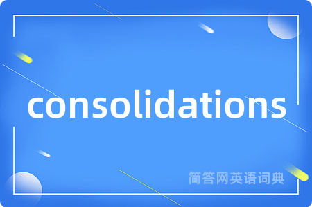 consolidations是什么意思,consolidations的中文翻译 consolidations