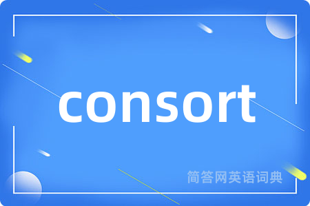 consort是什么意思,consort的中文翻译 consort