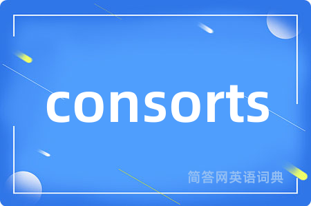 consorts是什么意思,consorts的中文翻译 consorts