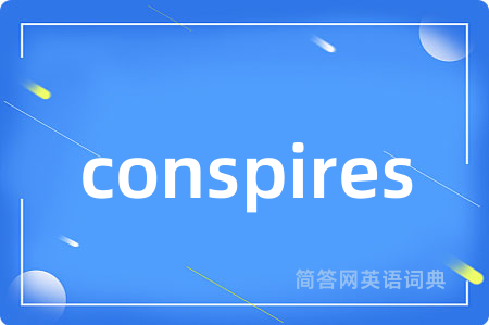 conspires是什么意思,conspires的中文翻译 conspires