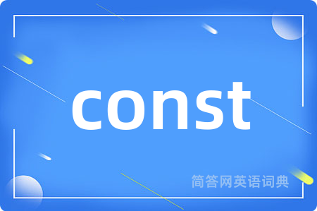 const是什么意思,const的中文翻译 const