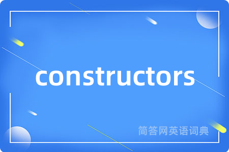 constructors是什么意思,constructors的中文翻译 constructors
