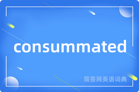 consummated是什么意思,consummated的中文翻译 consummated