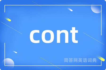 cont是什么意思,cont的中文翻译 cont