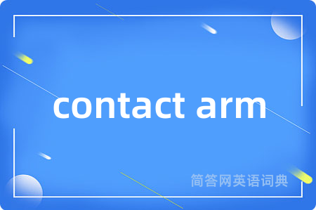 contact arm是什么意思,contact arm的中文翻译 contact arm