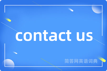 contact us是什么意思,contact us的中文翻译 contact us