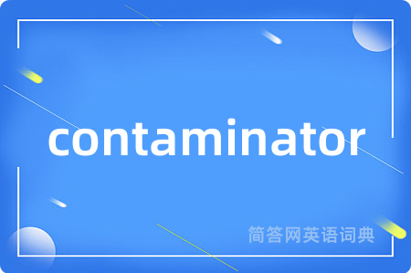 contaminator是什么意思,contaminator的中文翻译 contaminator