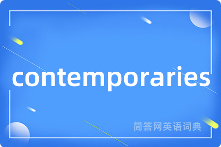 contemporaries是什么意思,contemporaries的中文翻译 contemporaries
