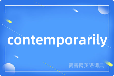 contemporarily是什么意思,contemporarily的中文翻译 contemporarily